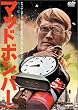 �}�b�h�E�{���o�[ [DVD]