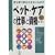 ���𖲂ŏI��点�Ȃ����߂̃y�b�g�E�P�A�̎d���Ǝ��i (DO BOOKS)