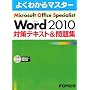 Microsoft Office Specialist Microsoft Word 2010 �΍�&hellip �x�m�ʃG�t�E�I�[�E�G���������