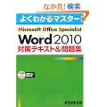 Microsoft Office Specialist Microsoft Word 2010 �΍�e�L�X�g& ���W (�悭�킩��}�X�^�[)