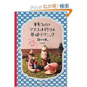 【クリックでお店のこの商品のページへ】羊毛フェルト マスコット作りの基礎テクニックBOOK---いちばん分かりやすい、マスコット作りの教科書: *coma*: 本