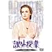 �ۊO���� [DVD]