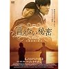 �����Ȃ��閧 [DVD]