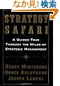 Strategy Safari: A Guided Tour Through The Wilds of Strategic Mangament