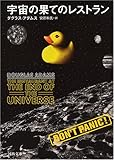宇宙の果てのレストラン