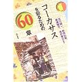 �R�[�J�T�X��m�邽�߂�60�� �G���A�E�X�^�f�B�[�Y