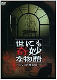 [DVD]ともさかりえ 世にも奇妙な物語 DVDの特別編1