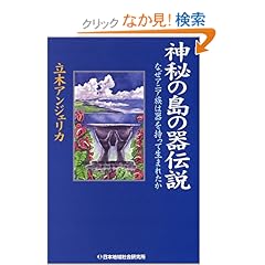 【クリックでお店のこの商品のページへ】神秘の島の器伝説―なぜアニア族は器を持って生まれたか: 立木 アンジェリカ: 本