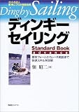 [Book]佃 昭二 ディンギー・セイリング Standard Book advance―基本フォームからレース戦術まで快速スキルを詳解
