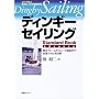 ディンギー・セイリング Standard Book advance―基本フォームからレース戦術まで快速スキルを詳解