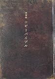 [Book] 最新約コピーバイブル
