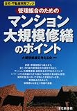 �Ǘ��g���̂��߂̃}���V������K�͏C�U�̃|�C���g (�Z��E�s���Y�����u�b�N)