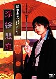 [DVD]荒木宏文 荒木宏文 「大奥 浮絵悲恋」 メイキング [DVD]