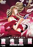 [DVD]オリジナルアニメ サイコダイバー 魔性菩薩 [DVD]