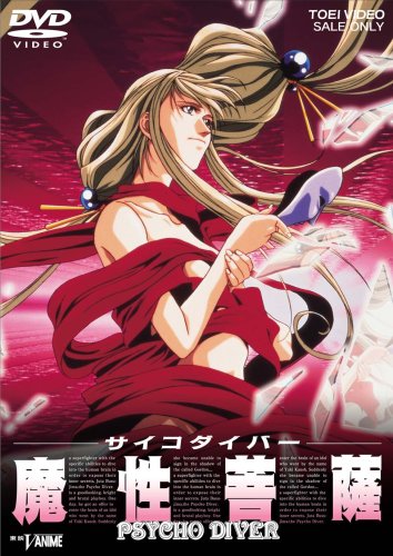  サイコダイバー 魔性菩薩 [DVD]