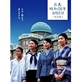 �܂������� �L���E���a20�N8��6�� ���S�� [DVD]