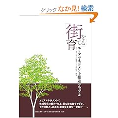 【クリックでお店のこの商品のページへ】街を育てる―エリアマネジメント推進マニュアル: エリアマネジメント推進マニュアル検討会, 国土交通省 土地・水資源局土地政策課: 本
