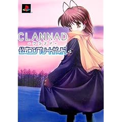 CLANNAD�]�N���i�h�\�����R���v���[�g�K�C�h