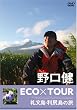 ����� ECO�~TOUR �當���E���K���̗� [DVD]