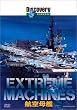 �f�B�X�J�o���[�`�����l�� Extreme Machines �q���� [DVD]