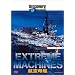 �f�B�X�J�o���[�`�����l�� Extreme Machines �q���� [DVD]