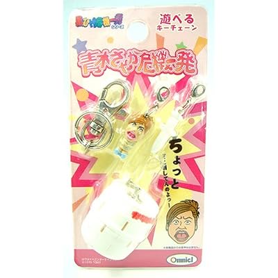 青木さやか:青木さやか 危機一発 遊べるキーチェーン ホワイト[画像]2136.15271.7046