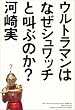 �E���g���}���͂Ȃ��V�����b�`�Ƌ��Ԃ̂�?