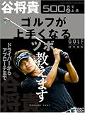 [Book]谷 将貴 500円で(必)上達 谷将貴 ゴルフが上手くなるツボ教えます (エンターブレインムック 500円で必上達シリーズ)
