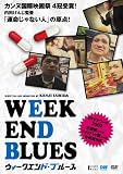 [DVD]内田けんじ WEEKEND BLUES [DVD]