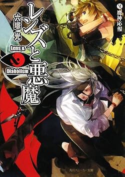 レンズと悪魔 VI魔神応報