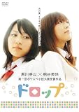 [DVD]黒川芽以(「ケータイ刑事」三代目主演) ドロップ