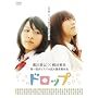 �h���b�v [DVD]