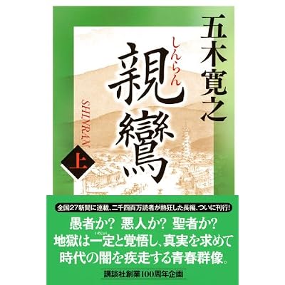 「親鸞」上