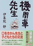 [Book]伊集院 静 機関車先生 (講談社文庫)