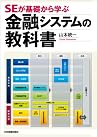 ＳＥが基礎から学ぶ金融システムの教科書