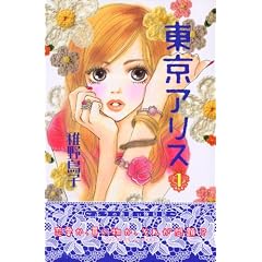 東京アリス-稚野 鳥子