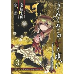 ���݂˂��̂Ȃ����� Episode4:Alliance of the golden witch 3 (�K���K���R�~�b�N�X�n�m�k�h�m�d)