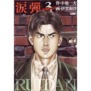 【クリックで詳細表示】涙弾 3 (キングシリーズ 漫画スーパーワイド) [コミック]