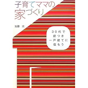 子育てママの家づくり―30代で庭つき一戸建てに住もう 子育てママの家づくり―30代で庭つき一戸建てに住もう
