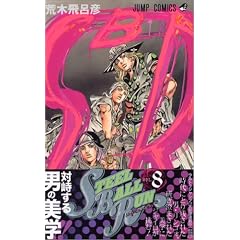 STEEL BALL RUN vol.8�\�W���W���̊�Ȗ`��Part7 (8) (�W�����v�R�~�b�N�X)