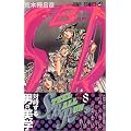 STEEL BALL RUN vol.8�\�W���W���̊�Ȗ`��Part7 (8) (�W�����v�R�~�b�N�X)