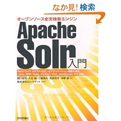 Apache Solr���� �\�I�[�v���\�[�X�S�������G���W��
