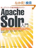 Apache Solr���� �\�I�[�v���\�[�X�S�������G���W��