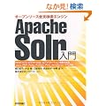 Apache Solr���� �\�I�[�v���\�[�X�S�������G���W��