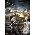 1945���ւ̋����i�`�X��������� [DVD]