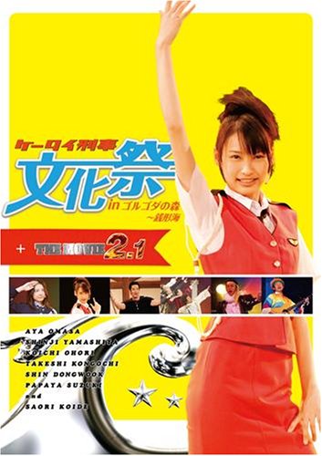  ケータイ刑事文化祭inゴルゴダの森~銭形海+THE MOVIE 2.1~ [DVD]