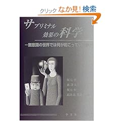 【クリックでお店のこの商品のページへ】サブリミナル効果の科学―無意識の世界では何が起こっているか | 坂元 章, 坂元 桂, 森 津太子, 高比良 美詠子 | 本 | Amazon.co.jp