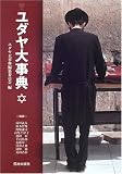 [Book] ユダヤ大事典