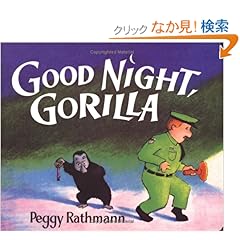 【クリックでお店のこの商品のページへ】Good Night, Gorilla (oversized board book): Peggy Rathmann: 洋書