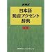 NHK���{�ꔭ���A�N�Z���g���T �V��